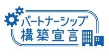 パートナーシップ構築宣言ロゴマーク